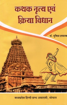 कथक नृत्य एवं क्रिया विधान | Kathak Nritya Evam Kriya Vidhan
